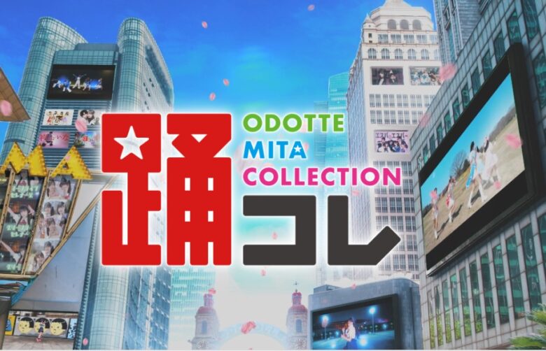 超踊ってみたライブ2025